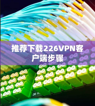 推荐下载226VPN客户端步骤