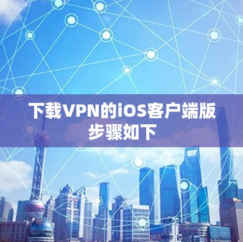 下载VPN的iOS客户端版步骤如下 下载VPN的iOS客户端版步骤如下