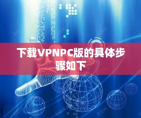 下载VPNPC版的具体步骤如下