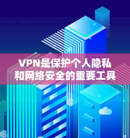 VPN是保护个人隐私和网络安全的重要工具。然而,下载和使用VPN服务时,尤其是安卓设备上,需要谨慎处理,以确保安全和合规。以下是一些关键点建议 VPN是保护个人隐私和网络安全的重要工具。然而,下载和使用VPN服务时,尤其是安卓设备上,需要谨慎处理,以确保安全和合规。以下是一些关键点建议
