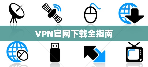 VPN官网下载全指南