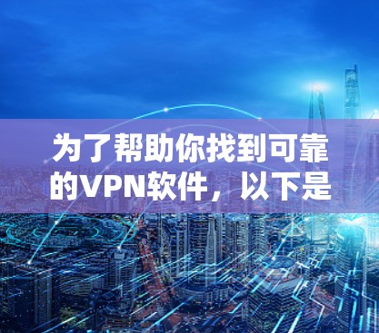 为了帮助你找到可靠的VPN软件，以下是一些推荐的工具，涵盖不同需求和功能