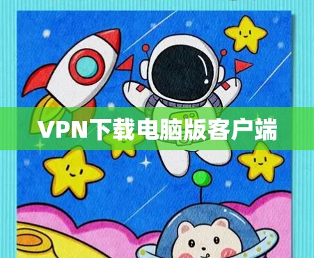 VPN下载电脑版客户端
