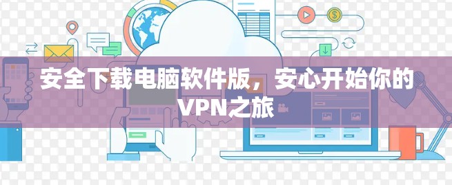 安全下载电脑软件版，安心开始你的VPN之旅