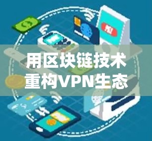 用区块链技术重构VPN生态