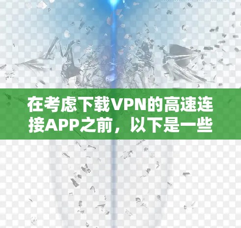 在考虑下载VPN的高速连接APP之前，以下是一些关键步骤和建议