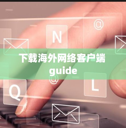 下载海外网络客户端 guide