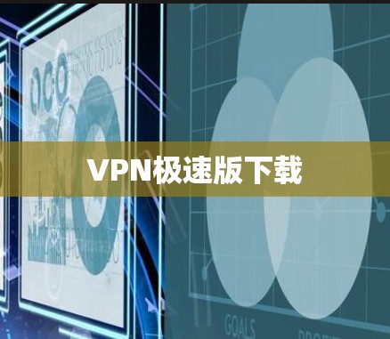 VPN极速版下载