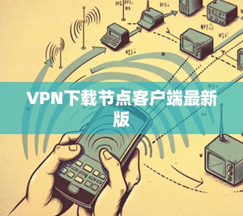 VPN下载节点客户端最新版