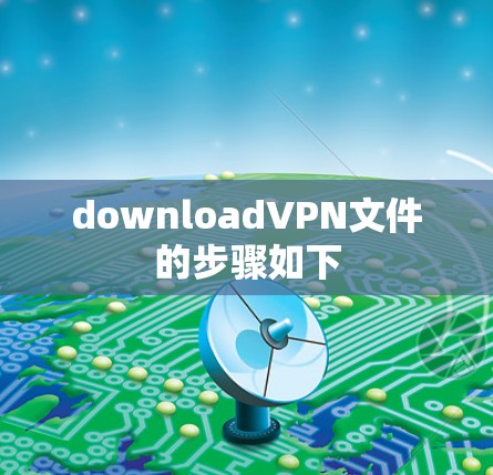downloadVPN文件的步骤如下