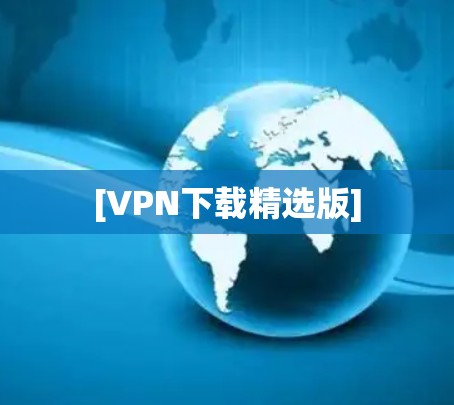 [VPN下载精选版]