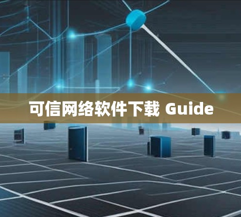 可信网络软件下载 Guide