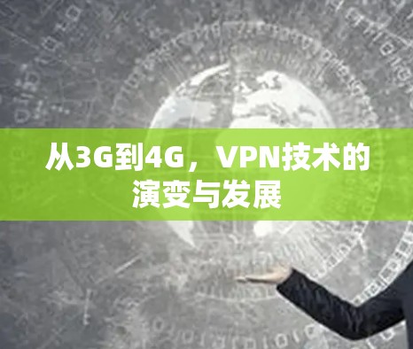 从3G到4G，VPN技术的演变与发展