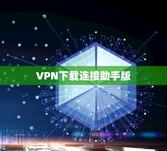 VPN下载连接助手版
