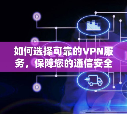 如何选择可靠的VPN服务，保障您的通信安全