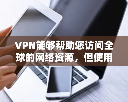 VPN能够帮助您访问全球的网络资源,但使用VPN时,尤其是选择免费版本时,需要确保使用安全可靠的VPN服务。以下是一些推荐的VPN服务和工具,供您参考 VPN能够帮助您访问全球的网络资源,但使用VPN时,尤其是选择免费版本时,需要确保使用安全可靠的VPN服务。以下是一些推荐的VPN服务和工具,供您参考