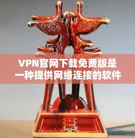 VPN官网下载免费版是一种提供网络连接的软件,通常允许用户通过互联网进行在线浏览、下载和使用网页内容。以下是一些推荐的VPN服务,它们通常提供免费版 VPN官网下载免费版是一种提供网络连接的软件,通常允许用户通过互联网进行在线浏览、下载和使用网页内容。以下是一些推荐的VPN服务,它们通常提供免费版