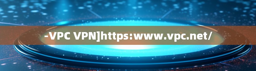 -VPC VPN]https:www.vpc.net/