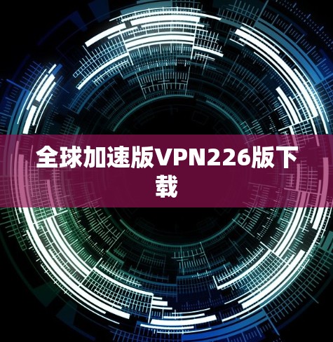 全球加速版VPN226版下载