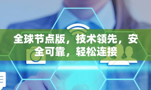 全球节点版，技术领先，安全可靠，轻松连接