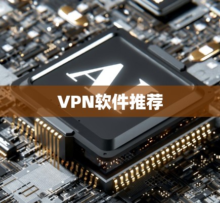 VPN软件推荐
