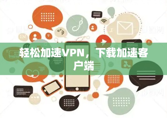 轻松加速VPN,下载加速客户端 轻松加速VPN,下载加速客户端