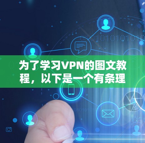 为了学习VPN的图文教程，以下是一个有条理的步骤指南