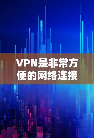 VPN是非常方便的网络连接方式，可以帮助你在安全可靠的方式下连接到互联网。以下是几个推荐的VPN软件，根据你的需求和情况选择合适的