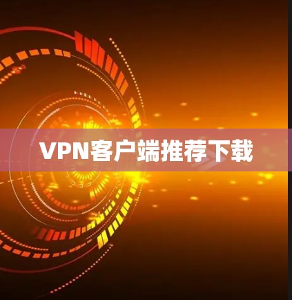 VPN客户端推荐下载