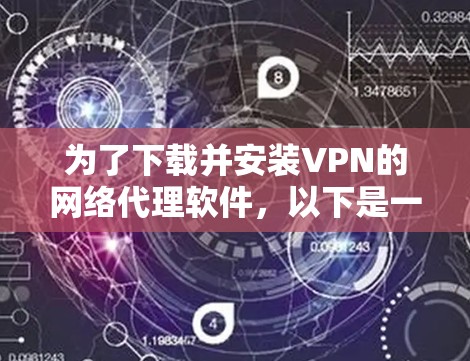为了下载并安装VPN的网络代理软件，以下是一个清晰的步骤指南