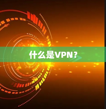 什么是VPN？