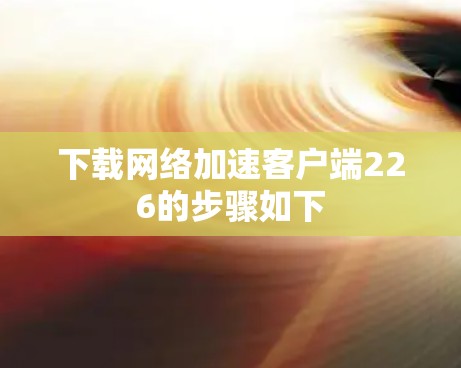 下载网络加速客户端226的步骤如下