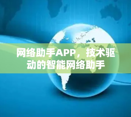 网络助手APP,技术驱动的智能网络助手 网络助手APP,技术驱动的智能网络助手