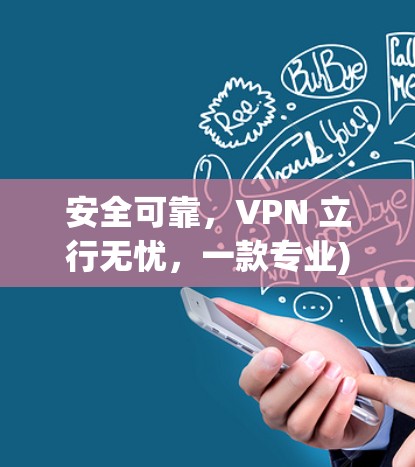 安全可靠,VPN 立行无忧,一款专业) 安全可靠,VPN 立行无忧,一款专业)