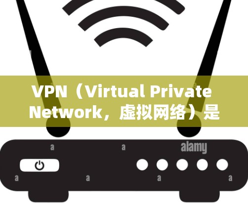 VPN（Virtual Private Network，虚拟网络）是一种用于保护个人隐私和通信安全的网络服务。它通过加密通信将内部通信转换为外部通信，确保数据不会被泄露或找到