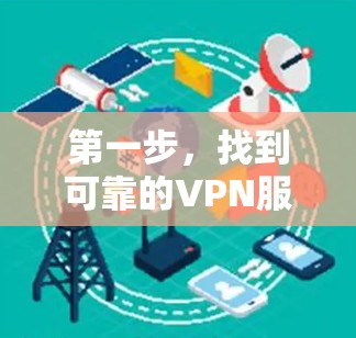 第一步，找到可靠的VPN服务器