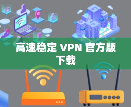 高速稳定 VPN 官方版下载