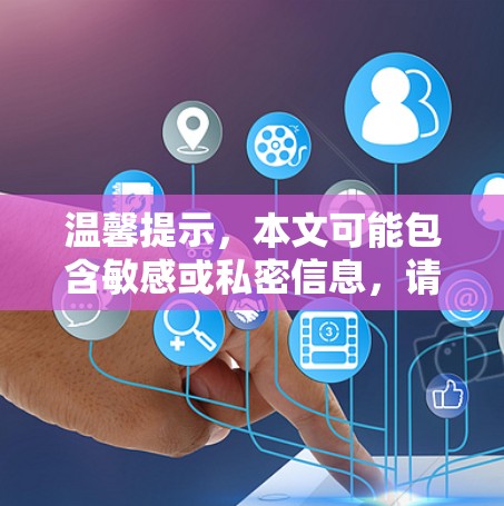 温馨提示,本文可能包含敏感或私密信息,请注意阅读后自行决定是否完成 温馨提示,本文可能包含敏感或私密信息,请注意阅读后自行决定是否完成