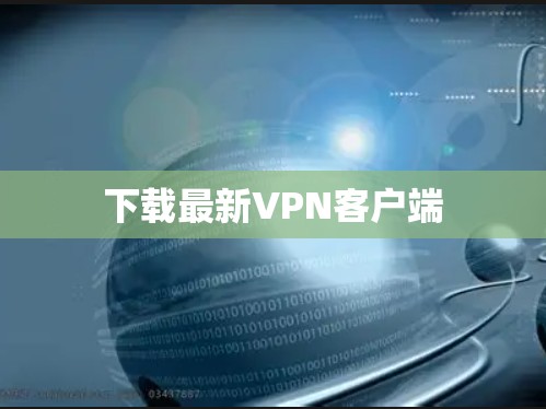 下载最新VPN客户端
