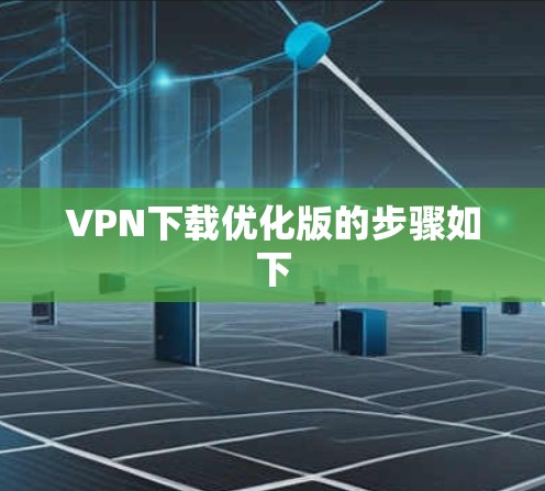 VPN下载优化版的步骤如下