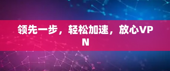 领先一步，轻松加速，放心VPN