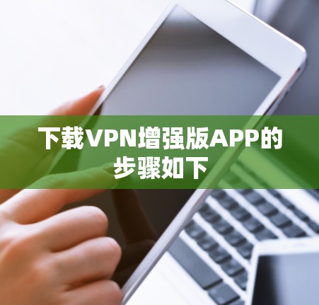 下载VPN增强版APP的步骤如下