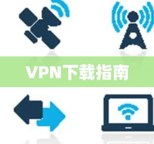 VPN下载指南