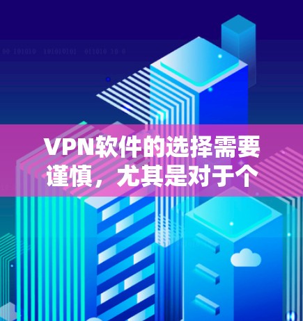 VPN软件的选择需要谨慎,尤其是对于个人用户来说,安全性是一个关键因素。以下是一些真实可靠的VPN软件推荐,供您参考 VPN软件的选择需要谨慎,尤其是对于个人用户来说,安全性是一个关键因素。以下是一些真实可靠的VPN软件推荐,供您参考