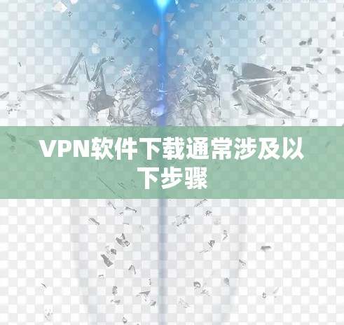 VPN软件下载通常涉及以下步骤 VPN软件下载通常涉及以下步骤
