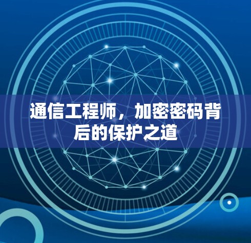 通信工程师，加密密码背后的保护之道