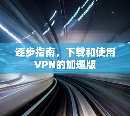 逐步指南,下载和使用VPN的加速版 逐步指南,下载和使用VPN的加速版