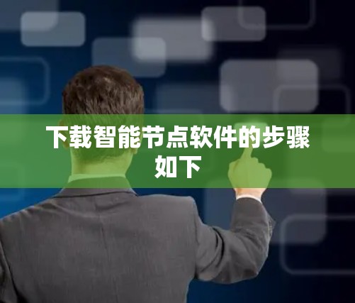 下载智能节点软件的步骤如下