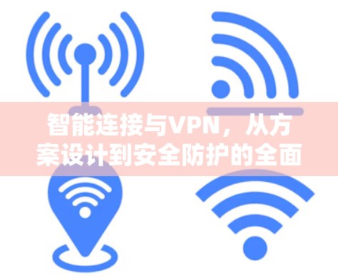 智能连接与VPN，从方案设计到安全防护的全面解决方案
