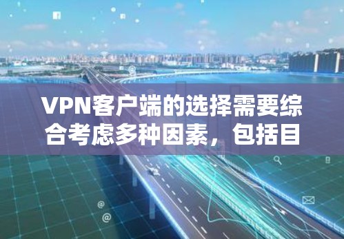VPN客户端的选择需要综合考虑多种因素,包括目标IP地址、网络环境、平台的安全性和用户信任度。以下是一些推荐的VPN客户端,供你参考 VPN客户端的选择需要综合考虑多种因素,包括目标IP地址、网络环境、平台的安全性和用户信任度。以下是一些推荐的VPN客户端,供你参考
